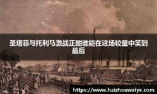 圣塔菲与托利马激战正酣谁能在这场较量中笑到最后