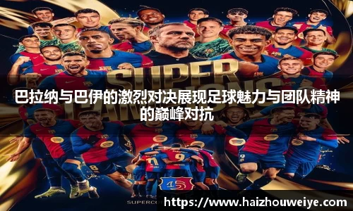 巴拉纳与巴伊的激烈对决展现足球魅力与团队精神的巅峰对抗