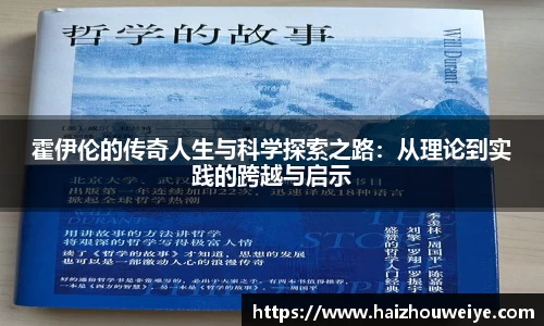 霍伊伦的传奇人生与科学探索之路：从理论到实践的跨越与启示